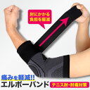 肘サポーター 肘 サポーター エルボーバンド テニス肘 男女左右兼用 肘の痛み 負担軽減 怪我防止 スポーツ全般 ゴルフ 筋トレ 薄手 野球 バレー ブラック ...