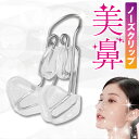 ノーズクリップ 鼻 高くするグッズ 鼻クリップ 鼻 グッズ 鼻 高くする 効果 鼻美人 鼻 小さく する 鼻 クリップ 細く 【レビューを書いて20%OFFクー...