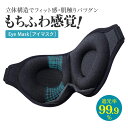 \マラソン9日20時〜P10倍/ アイマスク 遮光 睡眠 取れにく おもしろ シルク 立体 安眠 まつエク リラックス 眼精疲労 メンズ レディース 3D 遮光...