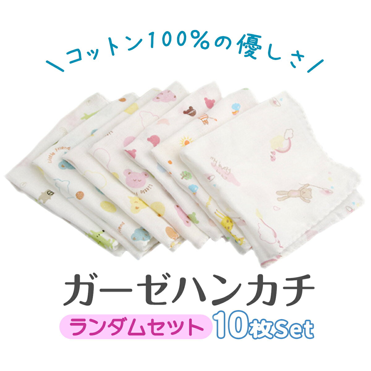 ガーゼハンカチ コットンハンカチ 赤ちゃん用ハンカチ 赤ちゃん ベビー 新生児 綿 100％ コットン セッ..