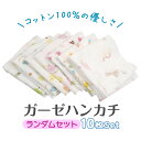 1000円ポッキリ ガーゼハンカチ 柄ランダム 赤ちゃん ベビー 新生児 綿 100％ コットン セット 肌にやさしい キッズ 幼稚園 保育園 10枚セット かわいい おしゃれ ガーゼ 使いやすい 薄手 吸収力 出産必需品