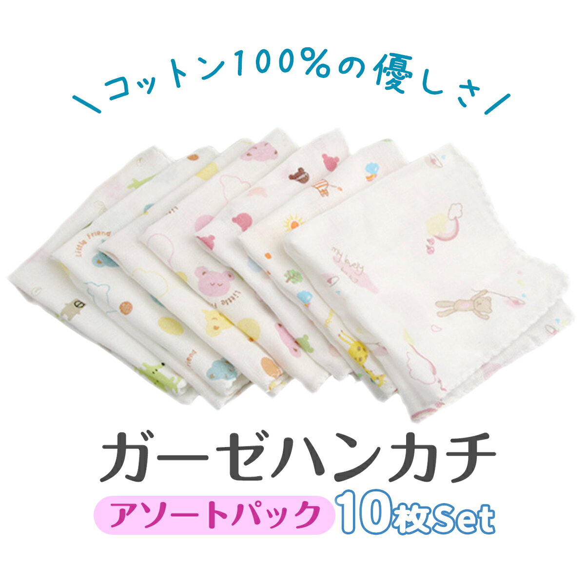 ガーゼハンカチ ベビー 赤ちゃん セット 幼稚園 保育園 10枚セット かわいい おしゃれ ガーゼ キッズ 新生児 綿100％ コットン 【レビューを書いて10％OFFクーポンプレゼント中】