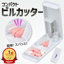 ピルカッター ピル カッター 4 分 の 1 ピルケース 薬 錠剤 錠剤カッター カット 割る 保管 ...