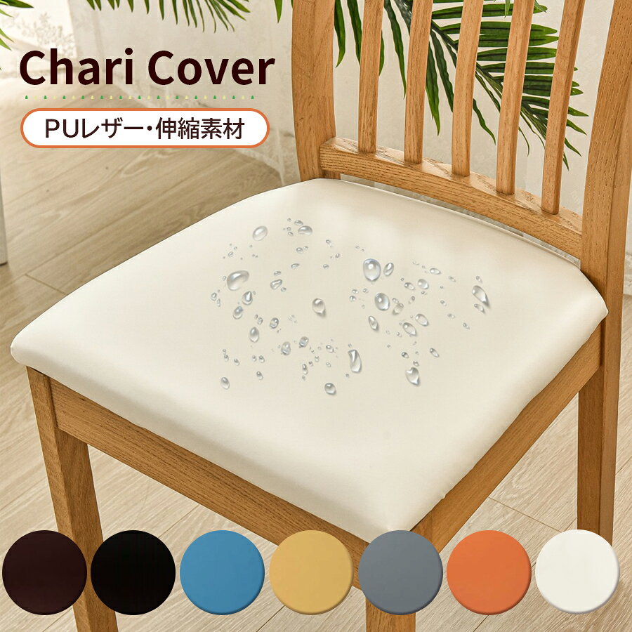 ＼マラソン19日20時～P10倍／ 椅子カバー チェアカバー 座面カバー 座面 PUレザーチェアカバー ダイニングチェアカバー ダイニング椅子カバー デスクチェアカバー レザー 合皮 無地 防水 洗える さらり フィット ストレッチ 張り替え 汚れ防止 傷防止 オフィス 伸縮