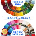 1000円ポッキリ 刺繍糸 刺しゅう糸 