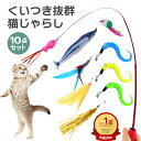 猫じゃらし 猫おもちゃ ねこおもちゃ ネコ用おもちゃ 猫 ねこ 遊ぶ 猫用品 釣り竿 伸びる セット 強い ストレス解消 運動不足解消 一人遊び 10個セット ...