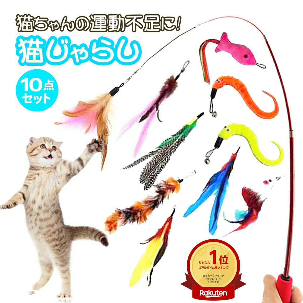 送料無料 ポストにお届け 猫グッズ販売1万点以上の実績 猫じゃらし10...