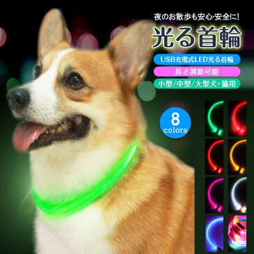 首輪 犬 光る おしゃれ 猫 LEDライト USB充電式 ペット 小型犬 中型犬 大型犬 安全 【レビューを書いて20％OFFクーポンプレゼント中】