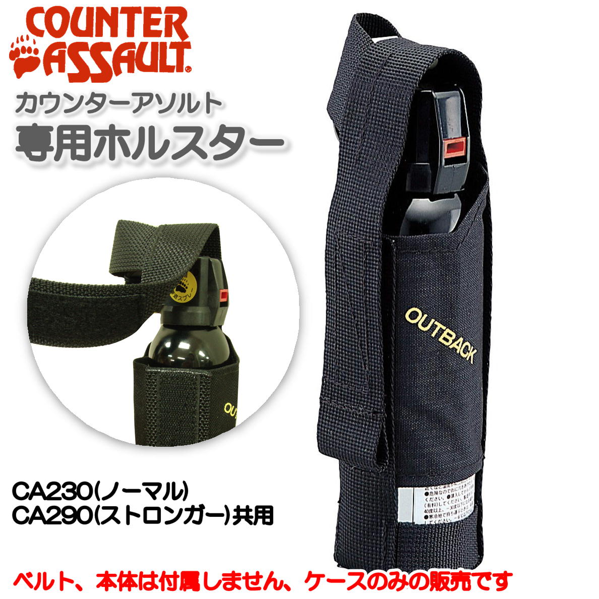 カウンターアソルト / 専用ホルスター COUNTER ASSAULT ・ 熊スプレー ケース ホルダー CA230 CA298 ストロンガー 01590007