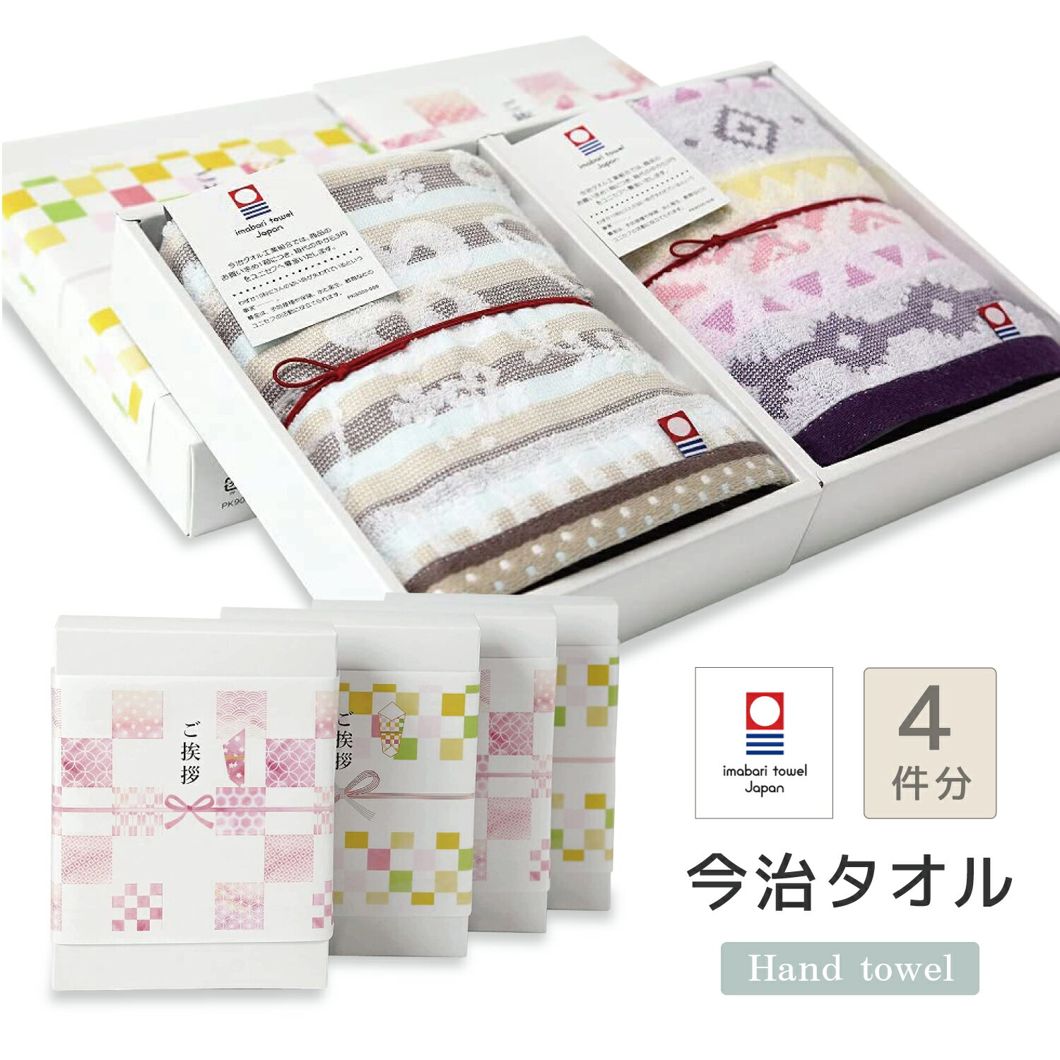 引っ越しご挨拶タオル 4個セット【送料無料!】 今治 ギフト プチギフト 挨拶用 粗品 かわいい のし付き..