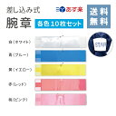 （まとめ） 三鬼化成 腕章くん 腕章生地（安全ピンタイプ） NO.2 黄 1枚入 【×10セット】 送料無料