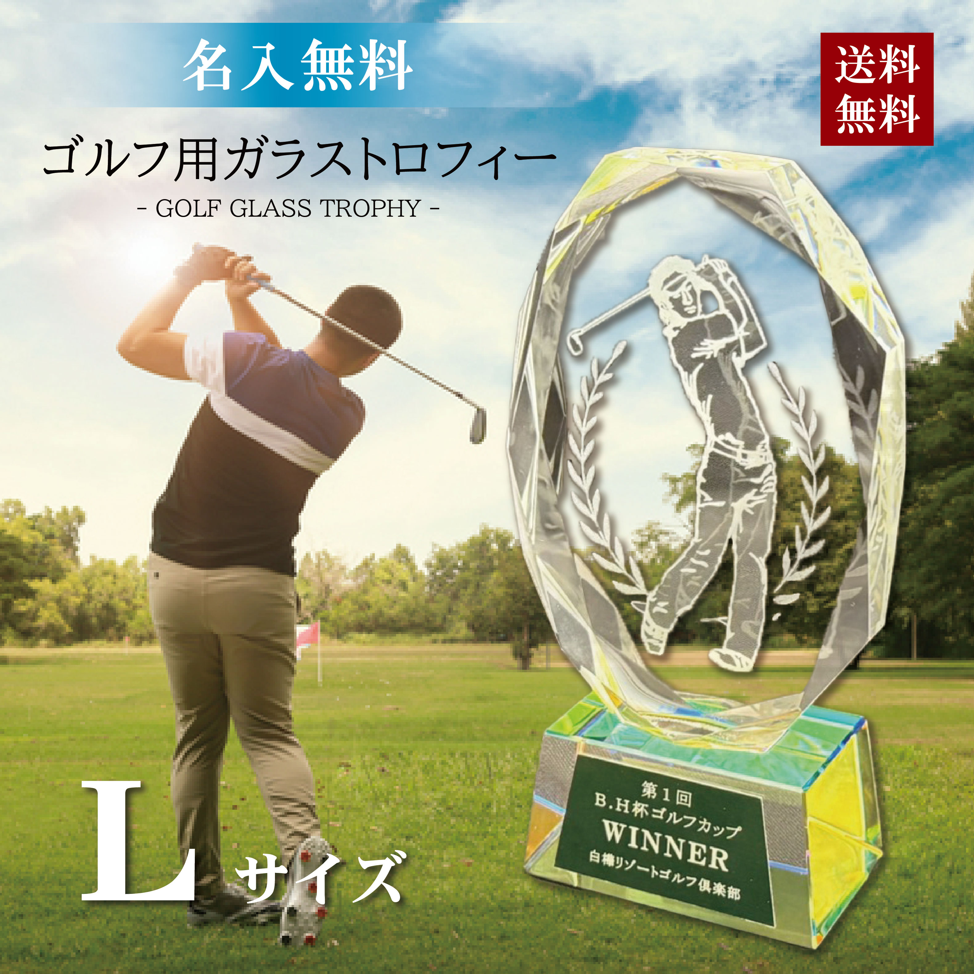 【名入無料】ゴルフ用 ガラス トロフィー ＜Lサイズ 高さ18cm＞ 高級 おしゃれ クリスタル 大会 名入れ ゴルフ コンペ 優勝 彫刻 記念品 ホールインワン ベストグロス賞 ニアピン ドラコン エイジシュート