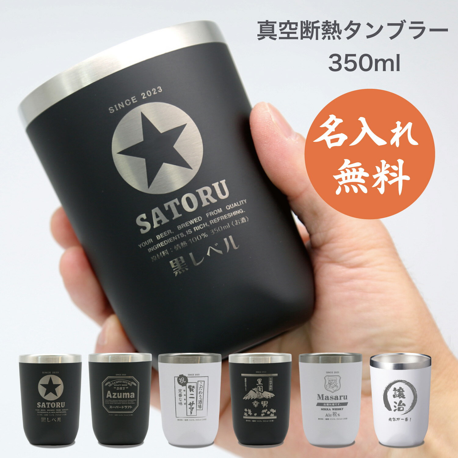 【名入れ無料】 【送料無料】 断熱真空タンブラー 350ml タンブラー 保冷 保温 オフィス ギフト プレゼント ステンレス かっこいい 名入れ 誕生日 贈り物 母の日 父の日 卒業 就職祝い 白 黒 酒 ビール ハイボール 焼酎