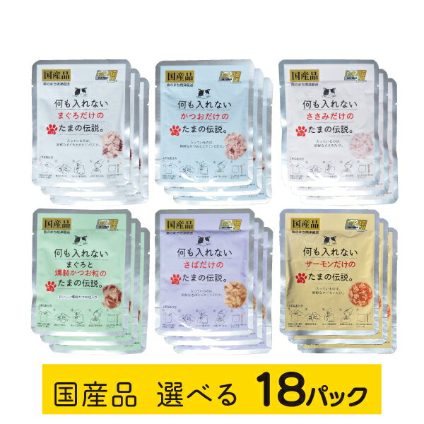 乐天商城 - ★楽天1位★何も入れない たまの伝説 選べる18パック まぐろ かつお ささみ 燻製かつお粒 さば たま伝 パウチ 国産 キャットフード STIサンヨー