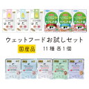 たまの伝説 お試し 11種 何も入れない 水分補給 やさしさプラス 国産 パウチ キャットフード STIサンヨー たま伝