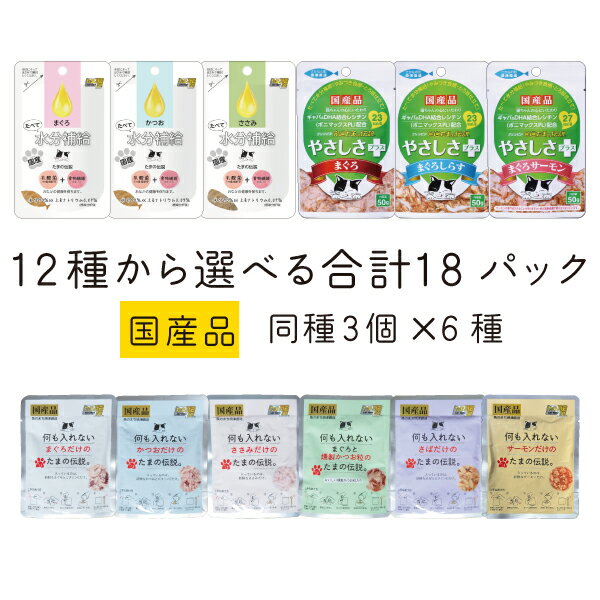 乐天商城 - たまの伝説 選べる 12種 6セット 18パック 何も入れない 水分補給 やさしさプラス 国産 パウチ キャットフード STIサンヨー たま伝
