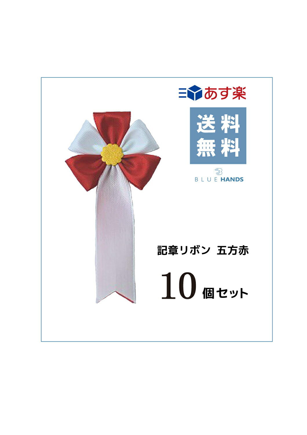 記章リボン 五方赤 【10個セット】【送料無料!!】式典 入社式 イベント 卒業式 入学式 セレモニー 徽章 主席 来賓 胸章 パーティー 運動会 リボン 赤 紅白 五方