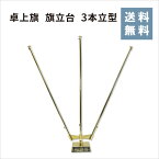 【送料無料】卓上旗 旗立台 倒れにくいウエイト付き 金色 スタンド 国際交流 イベント (3本立型 高さ約45.5cm)