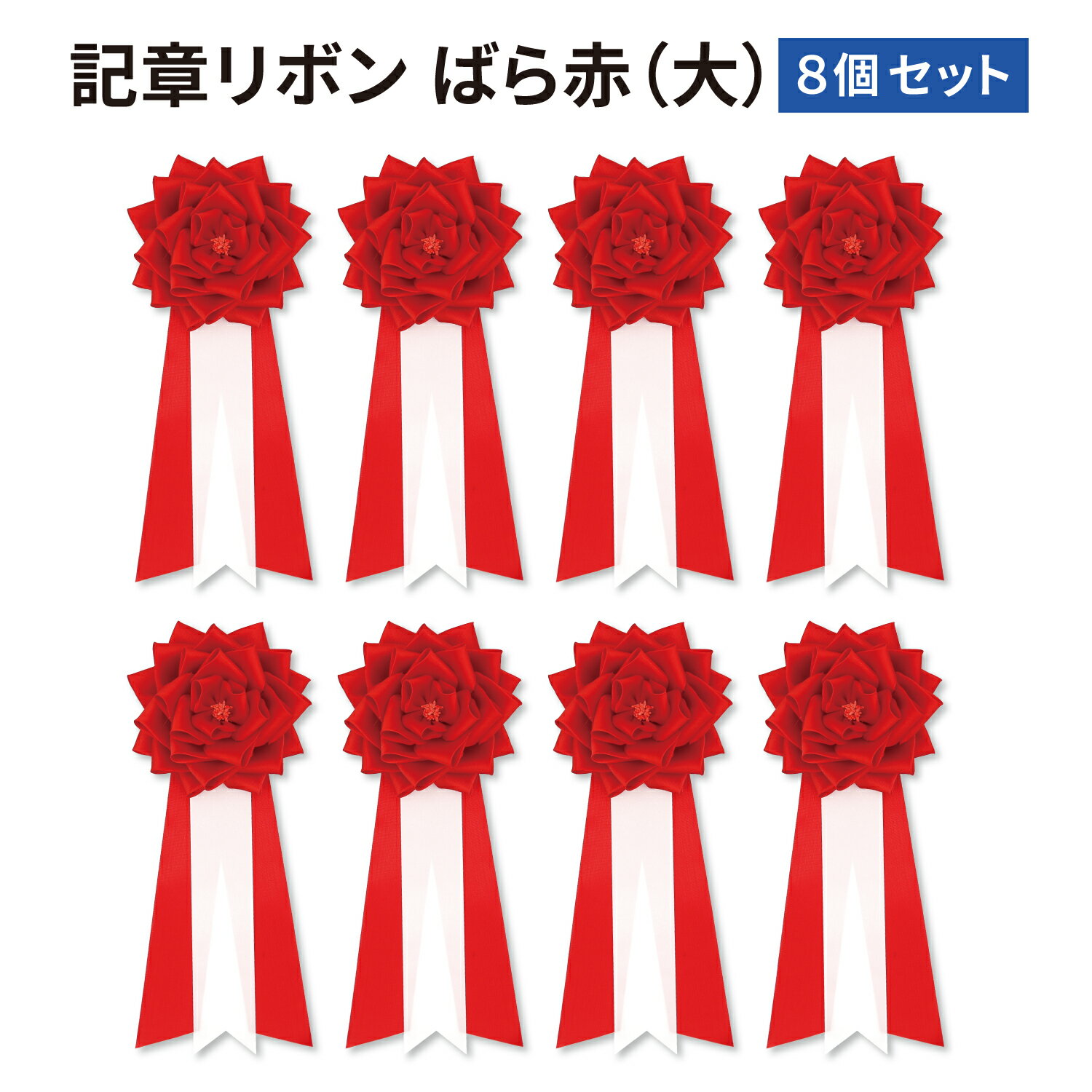 送料無料！【記章 バラ リボン 赤 大サイズ 8個セット】 ばら 式典 胸章 パーティ イベント 学 ...