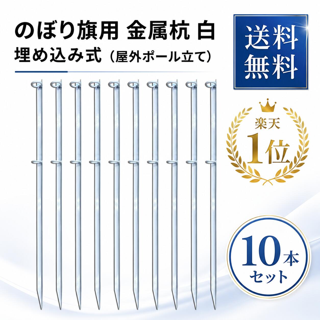 のぼり旗用 金属杭 白 10本セット【送料無料】★楽天1位★のぼり 幟 杭 旗 ポール 10本セット 店舗 イベント 伸縮 台 業務用 白 ホワイト ポール立て 鉄製 埋め込み式 かんたん設置 丈夫 スタンド