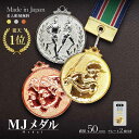 【文字彫刻無料】★楽天1位★ 表彰メダル(MJメダル)【金・銀・銅】 直径50mm メダル 大きい 首掛けリボン・スタンドケース入 記念品 優勝 卒団 卒業 景品 大会 卒団記念 スポーツ 部活 ケース付 イベント 記念 トロフィ ディスプレイ