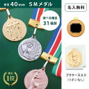 【名入無料】SMメダル 40mm Bセット プラケース(金・銀・銅)直径40mm ケース入 リボンなし 記念品 優勝 卒団 卒業 ごほうび 景品 大会スポーツ ...
