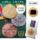 【名入無料】★楽天1位★ LMメダル (金・銀・銅) プラスチックケース直径60mm 首掛けリボン スタンドケース入 記念品 優勝 卒団 卒業 ごほうび 景品 ...