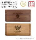 【名入れ無料】【送料無料】 国産ウォールナット印鑑ケース ★楽天1位★ ロゴ マーク入 印鑑 ケース 名入れ 木製 日本製 記念品 就職祝い 昇進祝い 卒業 ギフト プレゼント 還暦 おしゃれ 高級 贈り物 卓上 はんこ ノベルティ 会社 ロゴ 父の日