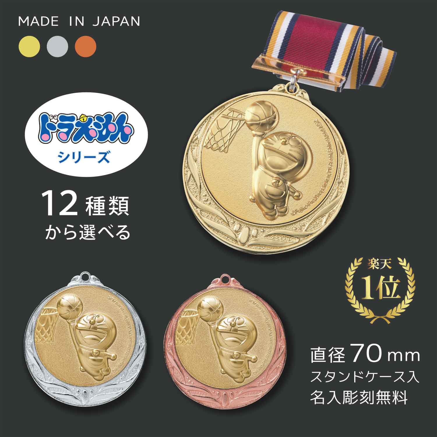 【名入無料】★楽天1位★ ドラえもんメダル 直径70mm（金・銀・銅）首掛けリボン・スタンドケース入 記念品 優勝 卒団 卒業 ごほうび 景品 大会 スポーツ 部活 ケース付
