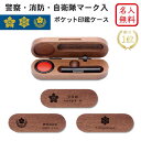 ★楽天1位★【名入れ無料】【送料無料】警察 消防 自衛隊 マーク ロゴ 入り ポケット 印鑑ケース ウォールナット 名入れ 木製 日本製 記念品 就職祝い 昇進...