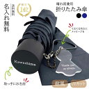 ★楽天1位★【名入無料】【送料無料】折りたたみ 傘 日傘 UVカット 名入れ ギフト 日よけ 軽量 耐風 メンズ プレゼント 黒 ネイビー 晴雨兼用