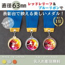 【名入れ無料】★楽天1位★ メダル 直径63mm 【金・銀・銅】選べるレリーフ全28種! 首掛けリボン・スタンドケース入 優勝 卒団 卒業 卒団記念 スポーツ ...