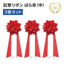 【送料無料!!】★楽天1位★記章 リボン ばら赤(中)3個セット式典 入社式 イベント 卒業式 入学式 セレモニー 徽章 主席 来賓 胸章 パーティー 運動会 ...