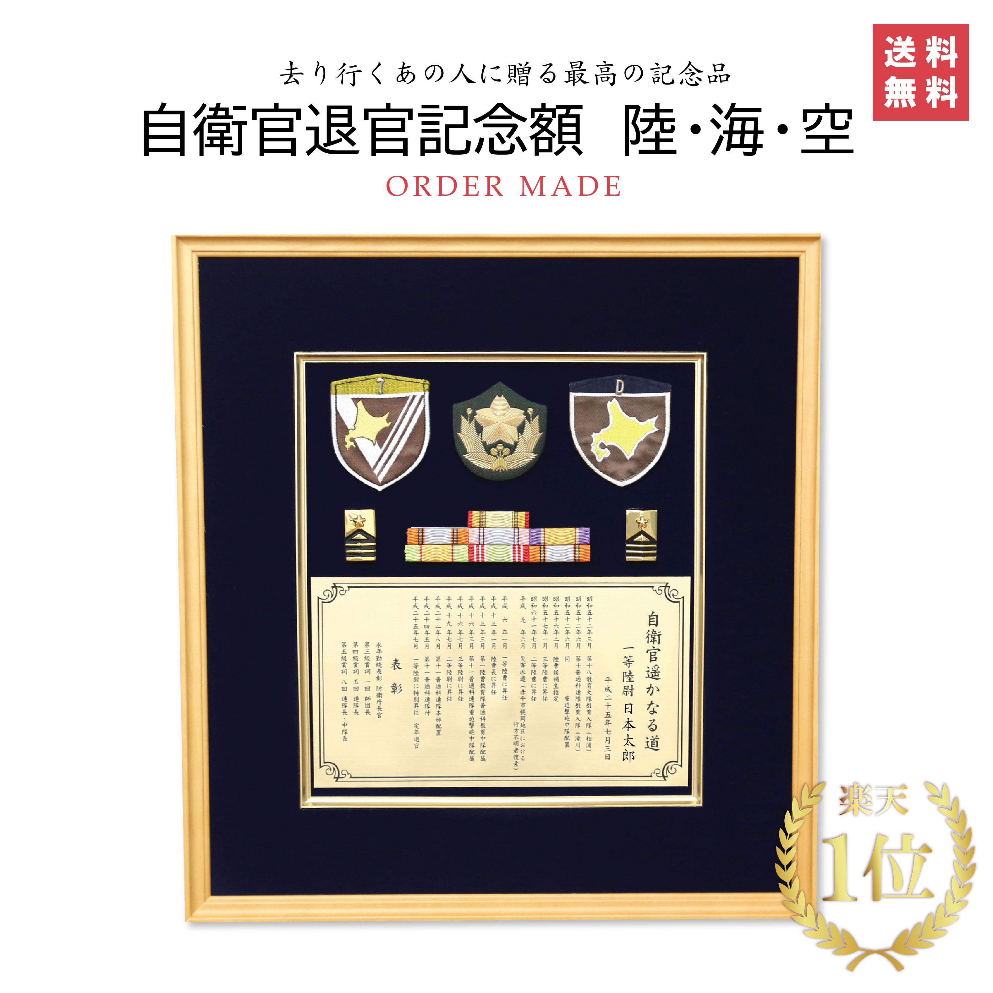 ★楽天1位★【自衛官退官記念額】送料込み! 41.5×38.5センチ 木製額 記名章、ワッペンが入れられます! 自衛隊 表彰 定年 退官 プレゼント 記念品 高級 勲章 徽章 グッズ 額縁 オリジナル 名入れ 感謝 祝い ギフト 防衛記念章