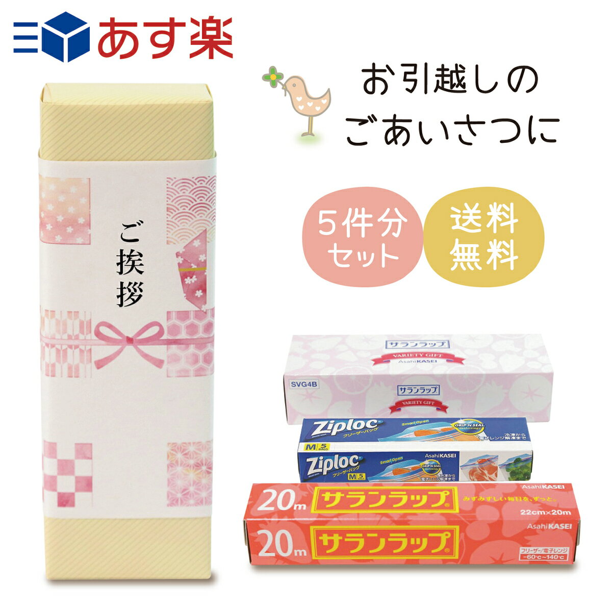 【あす楽】引っ越し 挨拶 サランラップ＆ジップロック 5個セット【送料無料 】 引越 ギフト 挨拶用 粗品 かわいい のし付き 新生活 転居 ご近所 お徳用 すぐに渡せる 日本製 安心 ブランド 隣人セット 熨斗 のし