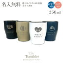 【送料無料】真空ステンレスカラータンブラー 350mlタンブラー 名前入り ステンレス 保冷 保温 サーモ 記念品 プレゼント 贈り物 おしゃれ かわいい マッ...