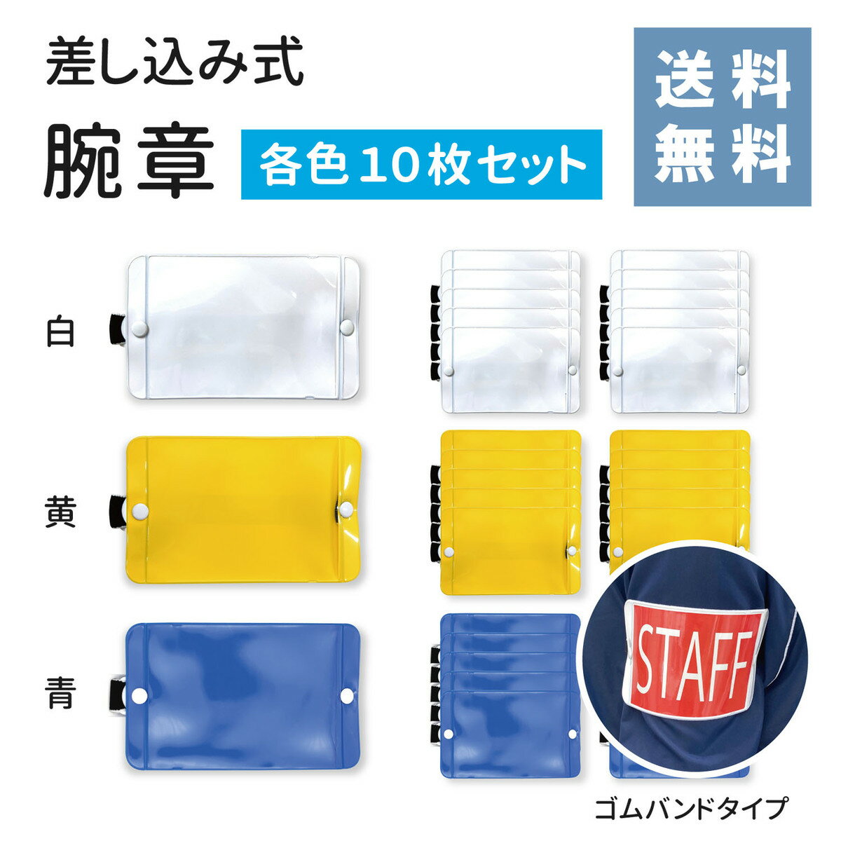 【あす楽】 【送料無料】 腕章 差し込み式（ 白 黄 青 ） 10枚セット ゴムバンド アームパス腕 ...