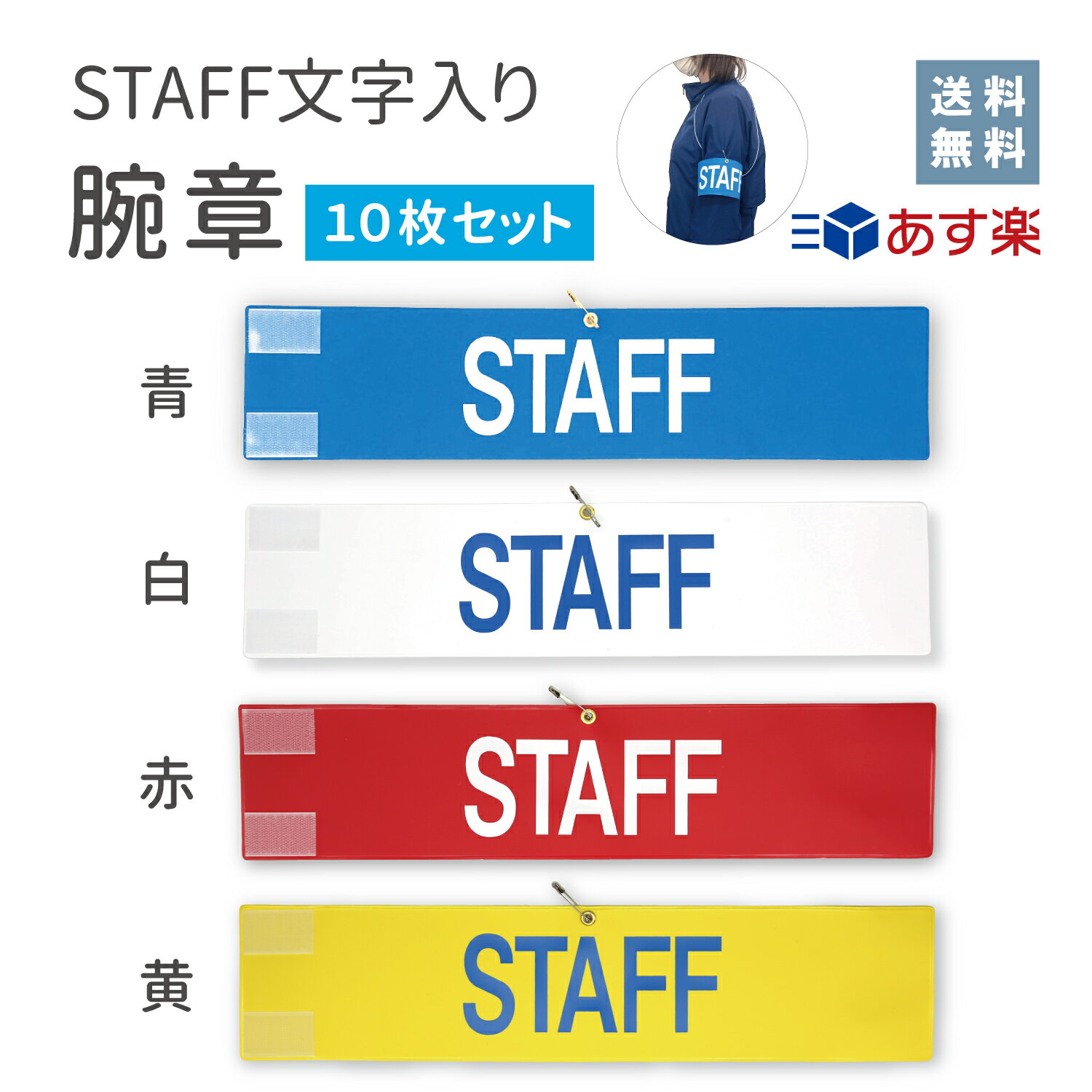 【あす楽】【送料無料】腕章 スタッフ ブルー ホワイト レッド イエロー青 白 赤 黄 10枚セット 日本製 マジックテープ 安全ピン付き イベント 学校 STAFF