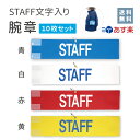 【あす楽】【送料無料】腕章 スタッフ ブルー ホワイト レッド イエロー青 白 赤 黄 10枚セット 日本製 マジックテープ 安全ピン付き ..