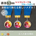 【名入れ無料】★楽天1位★ メダル 直径63mm 【金・銀・銅】選べるレリーフ全28種! 首掛けリボン・スタンドケース入 優勝 卒団 卒業 卒団記念 スポーツ ...