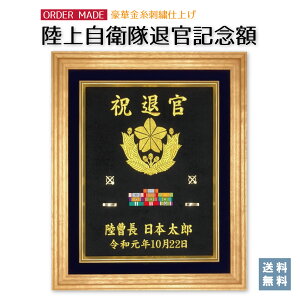 【陸上自衛隊 退官記念額】★楽天1位★ 【送料込み】 豪華刺繍仕上げ 56×47センチ 木製額 記名章、ワッペンが入れられます! 表彰 定年 退官 プレゼント 記念品 高級 勲章 徽章 額縁 オリジナル 名入れ 感謝 祝い 防衛記念章