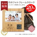 【20%OFF☆スーパーSALE限定】【送料無料】【名入れ無料】フォトフレーム 名入れ クロック ★楽天1位★ 竹 木製 目覚まし時計 置き時計 デジタル 竹 かわいい ギフト 写真立て 男性 子ども 卒業 卒団 退職 結婚式 誕生日 記念 父の日 母の日 プレゼント 名入れ