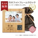 【送料無料】【名入れ無料】フォトフレーム 名入れ クロック ★楽天1位★ 写真立て プレゼント 竹 木製 目覚まし時計 置き時計 時計 デジタル 竹 かわいい ギフト 男性 子ども 卒部記念品 卒業 卒団 退職 結婚式 誕生日 記念 父の日 母の日 名入れ