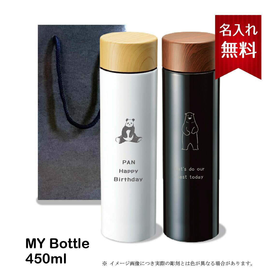 木目調サーモステンレスボトル● 450mlマイボトル ★楽天1位★【名入れ無料】【送料無料】水筒 保冷 保温 通勤 通学 オフィス プレゼント ステンレス かわいい 名入れ 誕生日 贈り物 白 黒 母の日 父の日 卒業 卒団 入学 就職祝い