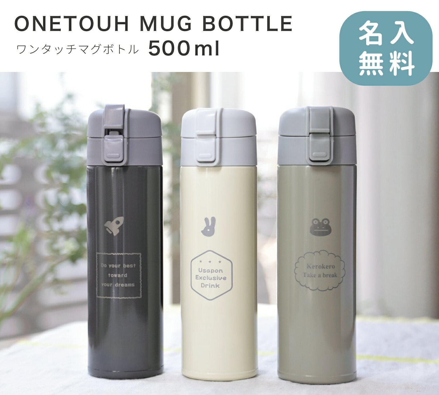 【名入無料】【送料無料】ワンタッチ ボトル 500ml サーモステンレス マイボトル 名入れ 水筒 保冷 保温 通勤 通学 おしゃれ ギフト プレゼント ステンレス かわいい 誕生日 贈り物 就職祝い 実用的 軽量 お出かけ アウトドア ありがとう ペアのサムネイル