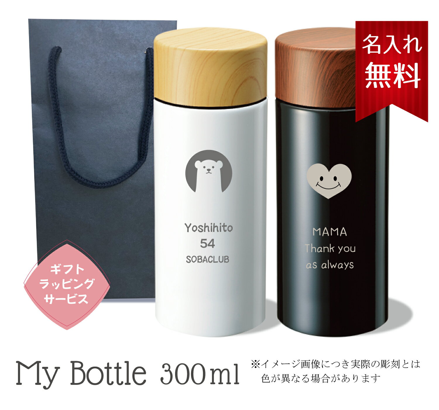 【名入れ無料】【送料無料】 木目調サーモステンレスボトル 300ml マイボトル ボトル 水筒 保冷 保温 通勤 通学 オフィス プレゼント ステンレス かわいい 名入れ 誕生日 贈り物 母の日 父の日 卒業 卒団 入学 就職祝い 白 黒