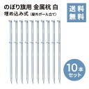 のぼり旗用 金属杭 白 10本セット