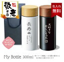 木目調サーモステンレスボトル 300mlマイボトル【名入れ無料】【送料無料】ボトル 水筒 保冷 保温 敬老の日 おじいちゃん おばあちゃん 祖父 祖母 プレゼン...