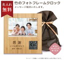 【送料無料】【名入れ無料】フォトフレーム 名入れ クロック ★楽天1位★ 竹 木製 目覚まし時計 置き時計 デジタル 竹 かわいい ギフト 写真立て 男性 子ども 卒業 卒団 退職 結婚式 誕生日 記念 父の日 母の日 プレゼント 名入れ