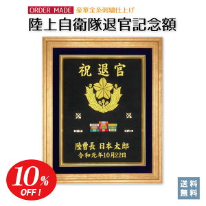 【スーパーSALE限定☆29800円→26820円!!】【陸上自衛隊 退官記念額】★楽天1位★ 【送料込み】 豪華刺繍仕上げ 56×47センチ 木製額 記名章、ワッペンが入れられます! 表彰 定年 退官 プレゼント 記念品 高級 勲章 徽章 額縁 オリジナル 名入れ 感謝 祝い 防衛記念章